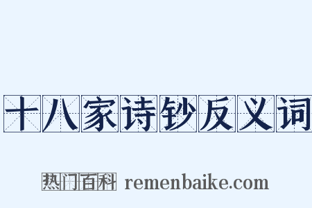 十八家诗钞反义词是什么意思的图片